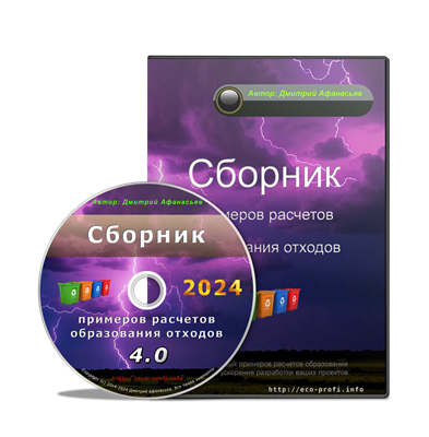 Сборник примеров расчетов образования отходов (эл. версия) 2024 г. othr3els