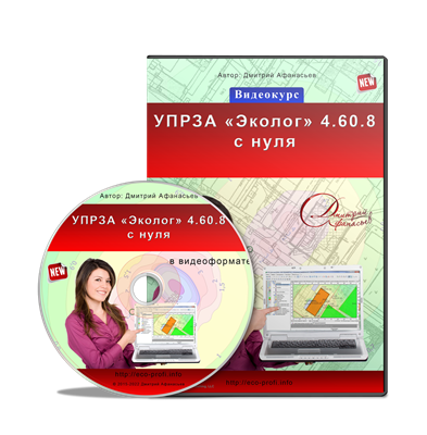 Видеокурс по УПРЗА «Эколог» uprza4el