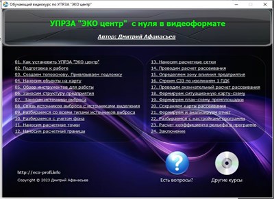 Обучающий видеокурс по УПРЗА 