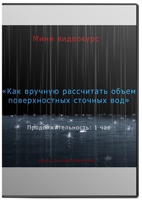 Мини видеокурс «Как вручную рассчитать объем поверхностных сточных вод» Liv