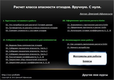 Расчет класса опасности отходов. Вручную. С нуля (электронная версия) klope