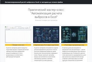 Автоматизированный расчёт выбросов в Excel: от методики до готового файла excel