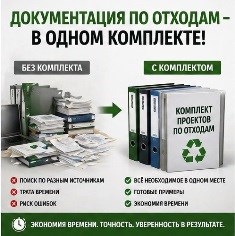 Комплект документации по отходам: ПНООЛР, расчёты и рабочие примеры (40 ПНООЛР) 35pnoolr