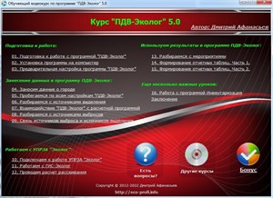 Обучающий видеокурс по программе "ПДВ-Эколог" 5.0 kurspdvel