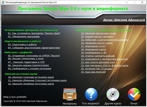 Обучающий видеокурс по программе "Эколог Шум" 2.6 shum21seo